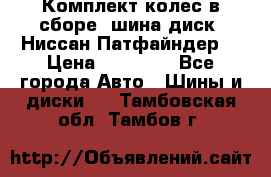 Комплект колес в сборе (шина диск) Ниссан Патфайндер. › Цена ­ 20 000 - Все города Авто » Шины и диски   . Тамбовская обл.,Тамбов г.